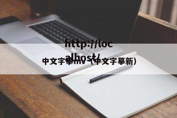 中文字摹mv（中文字摹新）