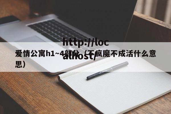 爱情公寓h1～4部分（不疯魔不成活什么意思）