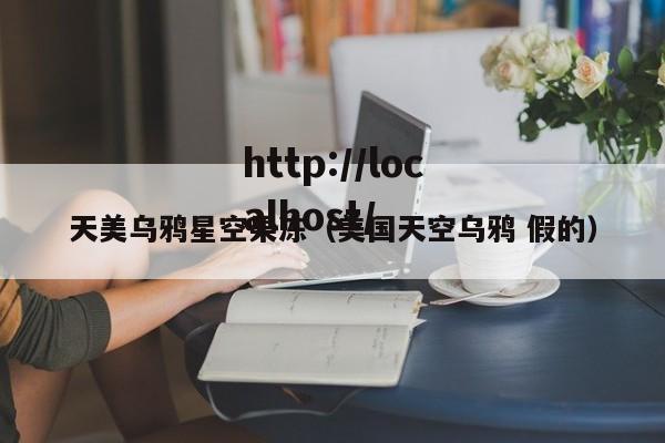 天美乌鸦星空果冻（美国天空乌鸦 假的）