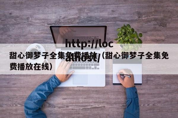 甜心御梦子全集免费播放（甜心御梦子全集免费播放在线）
