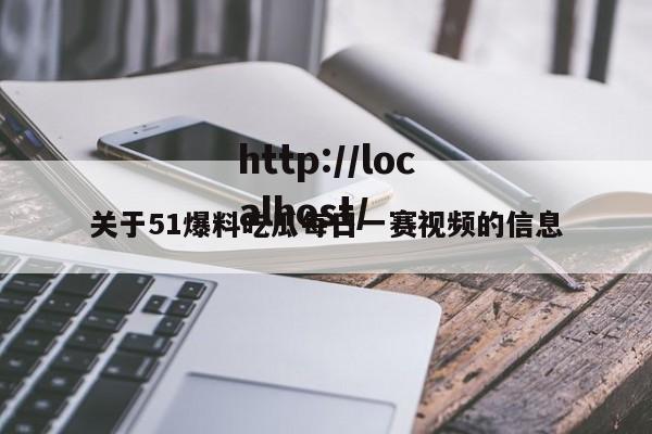 关于51爆料吃瓜每日一赛视频的信息