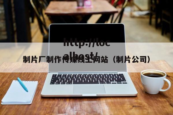 制片厂制作传媒线上网站（制片公司）