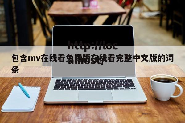 包含mv在线看免费版在线看完整中文版的词条