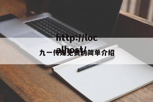 九一传媒免费的简单介绍