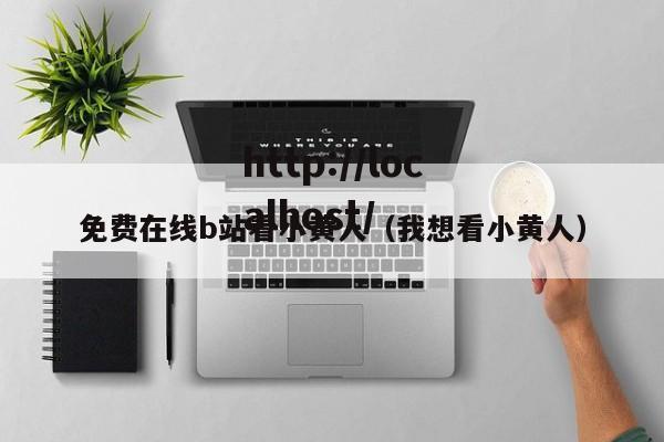 免费在线b站看小黄人（我想看小黄人）