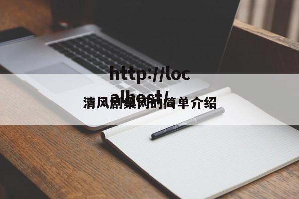 清风剧集网的简单介绍