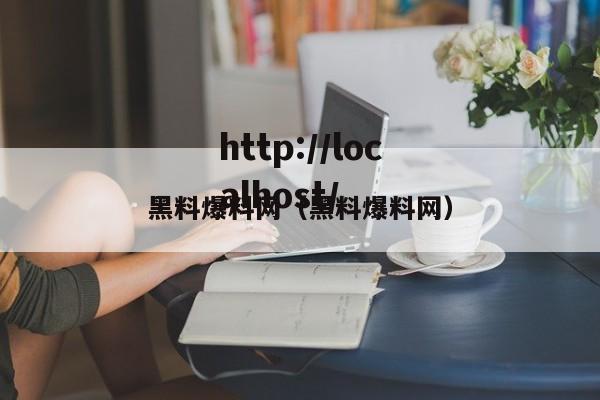 黑料爆料网（黑料爆料网）