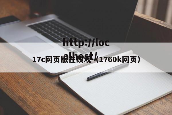 17c网页版在线观（1760k网页）