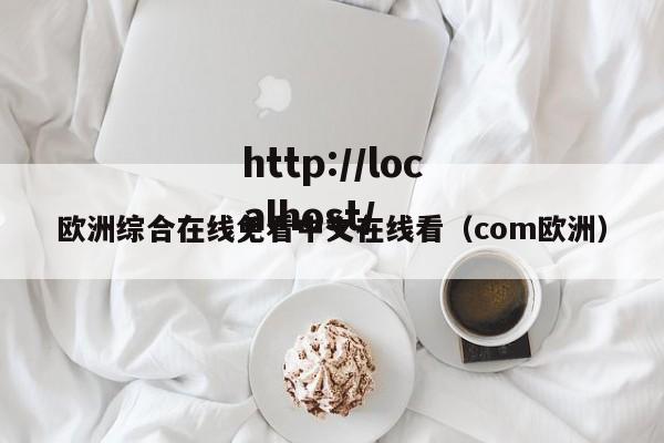 欧洲综合在线免看中文在线看（com欧洲）