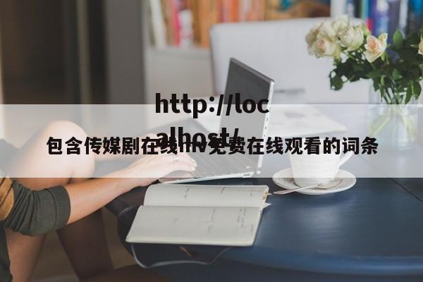包含传媒剧在线mv免费在线观看的词条
