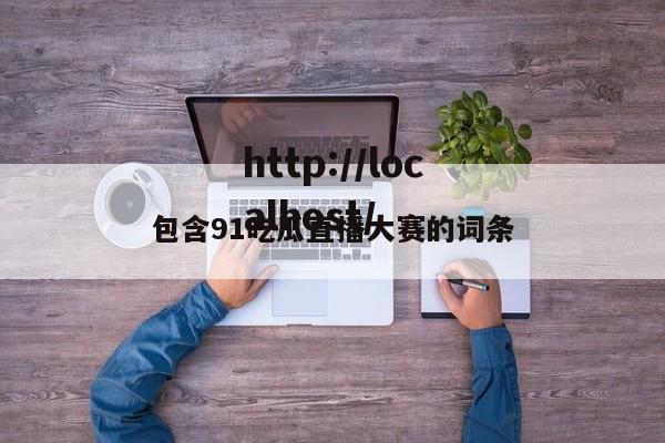 包含91吃瓜直播大赛的词条