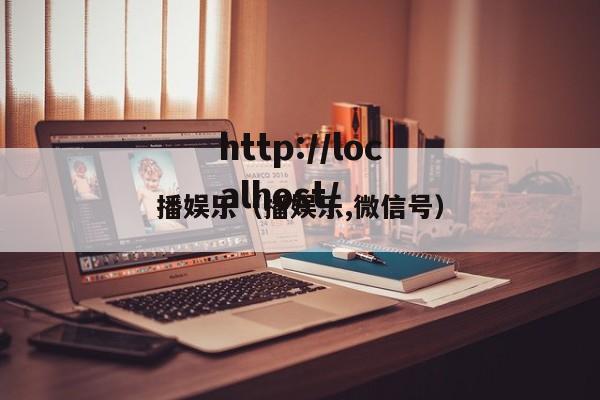 播娱乐（播娱乐,微信号）