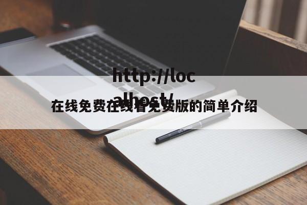 在线免费在线看免费版的简单介绍