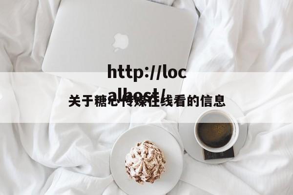 关于糖心传媒在线看的信息