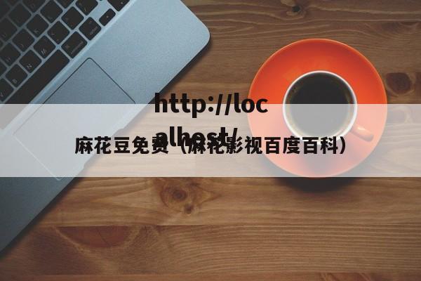 麻花豆免费（麻花影视百度百科）