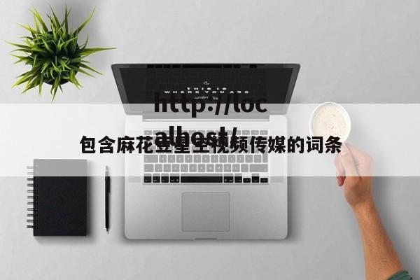 包含麻花豆星空视频传媒的词条