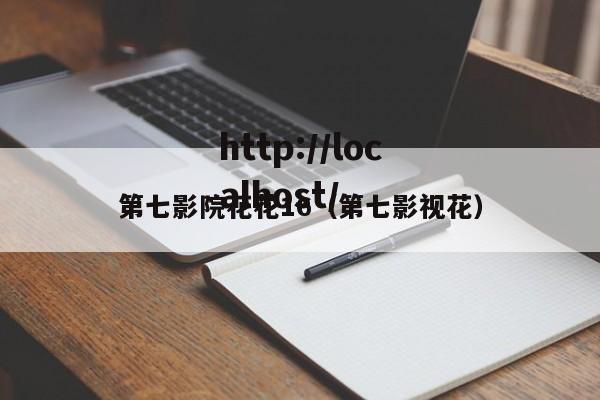 第七影院花花16（第七影视花）