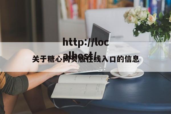 关于糖心网页版在线入口的信息