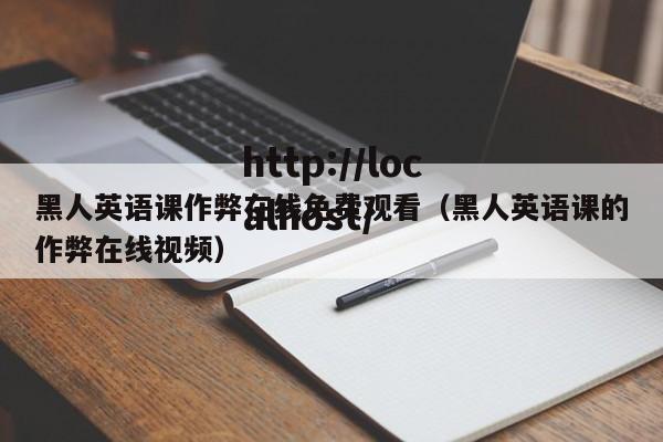 黑人英语课作弊在线免费观看（黑人英语课的作弊在线视频）