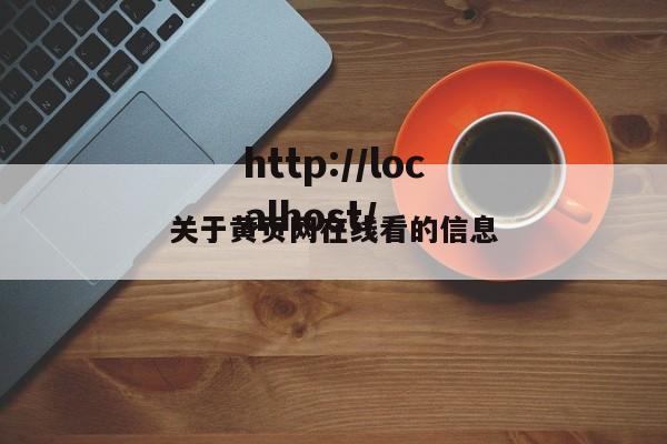 关于黄页网在线看的信息