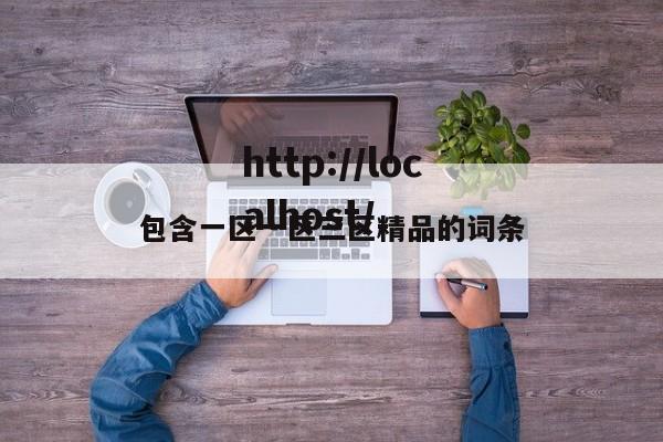 包含一区一区三区精品的词条