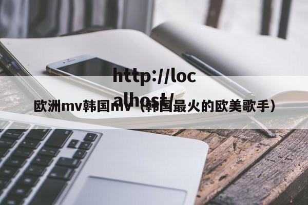 欧洲mv韩国mv（韩国最火的欧美歌手）
