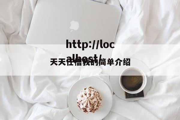 天天任槽我的简单介绍