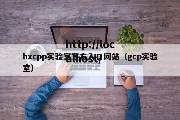 hxcpp实验室官方入口网站（gcp实验室）