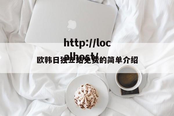 欧韩日独立站免费的简单介绍
