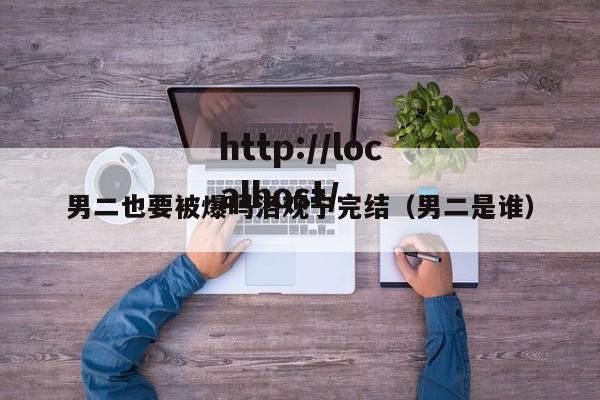 男二也要被爆吗洛观宁完结（男二是谁）