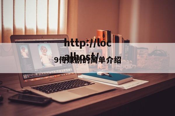 9传媒剧的简单介绍