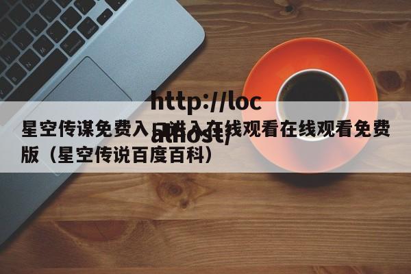 星空传谋免费入口进入在线观看在线观看免费版（星空传说百度百科）