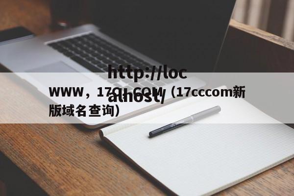 WWW，17C，COM（17cccom新版域名查询）