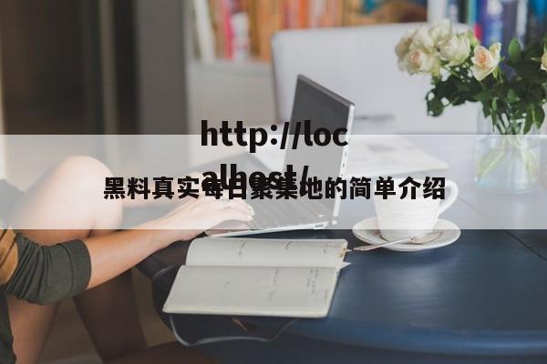 黑料真实每日聚集地的简单介绍