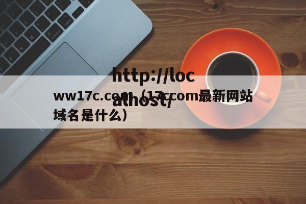 ww17c.com（17ccom最新网站域名是什么）