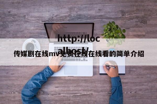传媒剧在线mv免费在线在线看的简单介绍