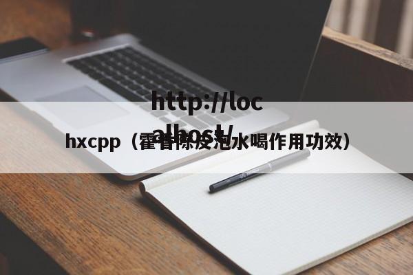 hxcpp（霍香陈皮泡水喝作用功效）