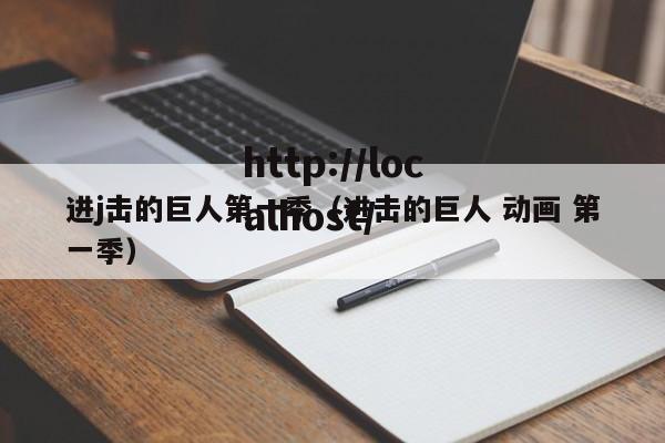 进j击的巨人第一季（进击的巨人 动画 第一季）