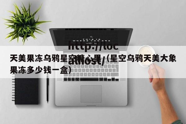 天美果冻乌鸦星空糖心里(星空乌鸦天美大象果冻多少钱一盒)